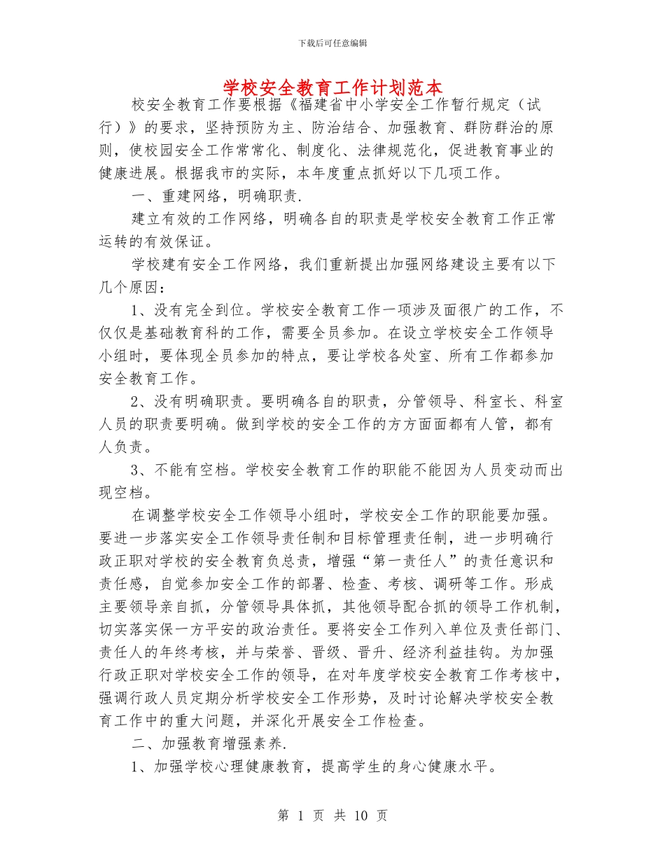 学校安全教育工作计划范本_第1页