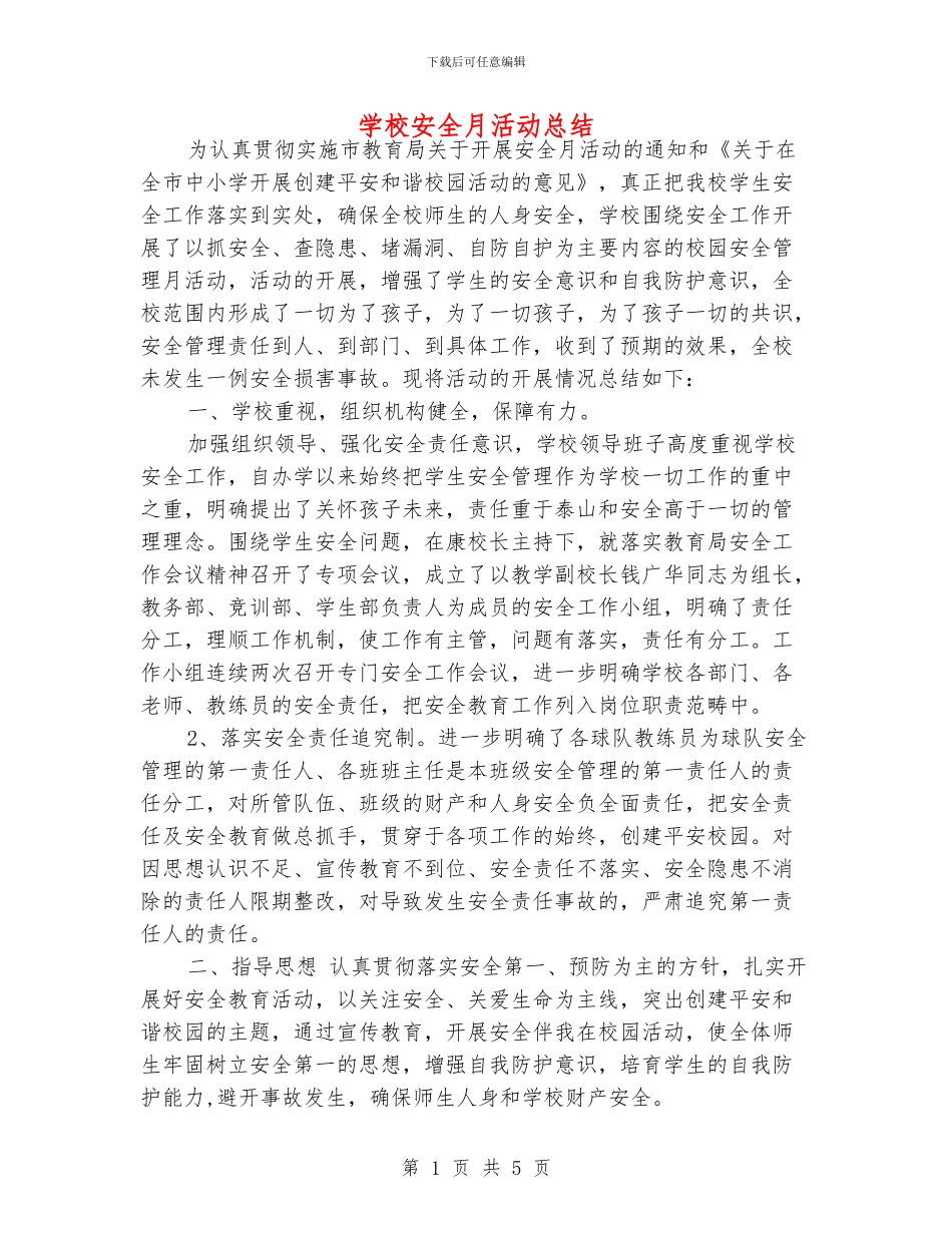 学校安全月活动总结_第1页