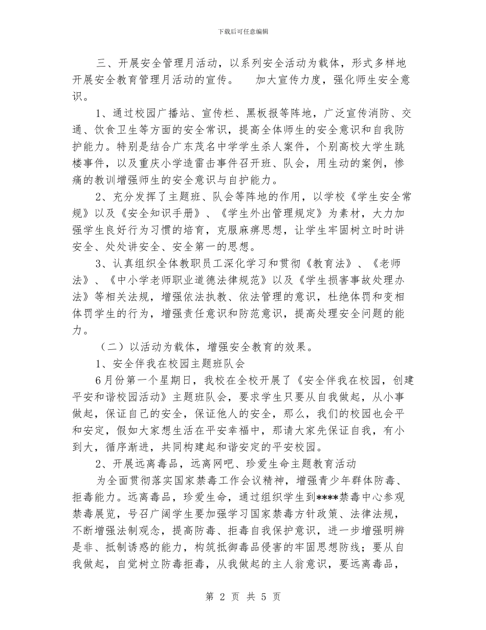 学校安全月活动总结_第2页