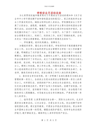 学校安全月活动总结