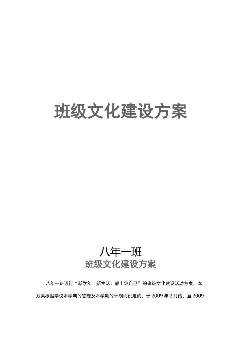 初中班级文化建设与方案_第1页