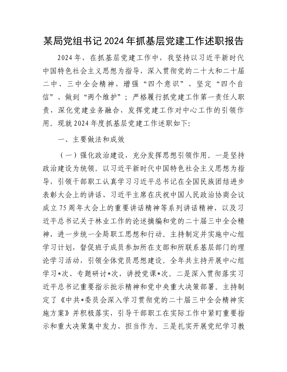某局党组书记2024年抓基层党建工作述职报告_第1页