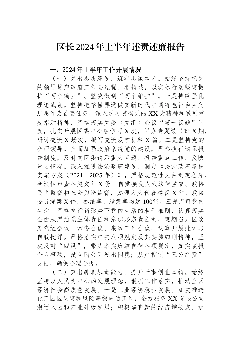 区长2024年上半年述责述廉报告_第1页