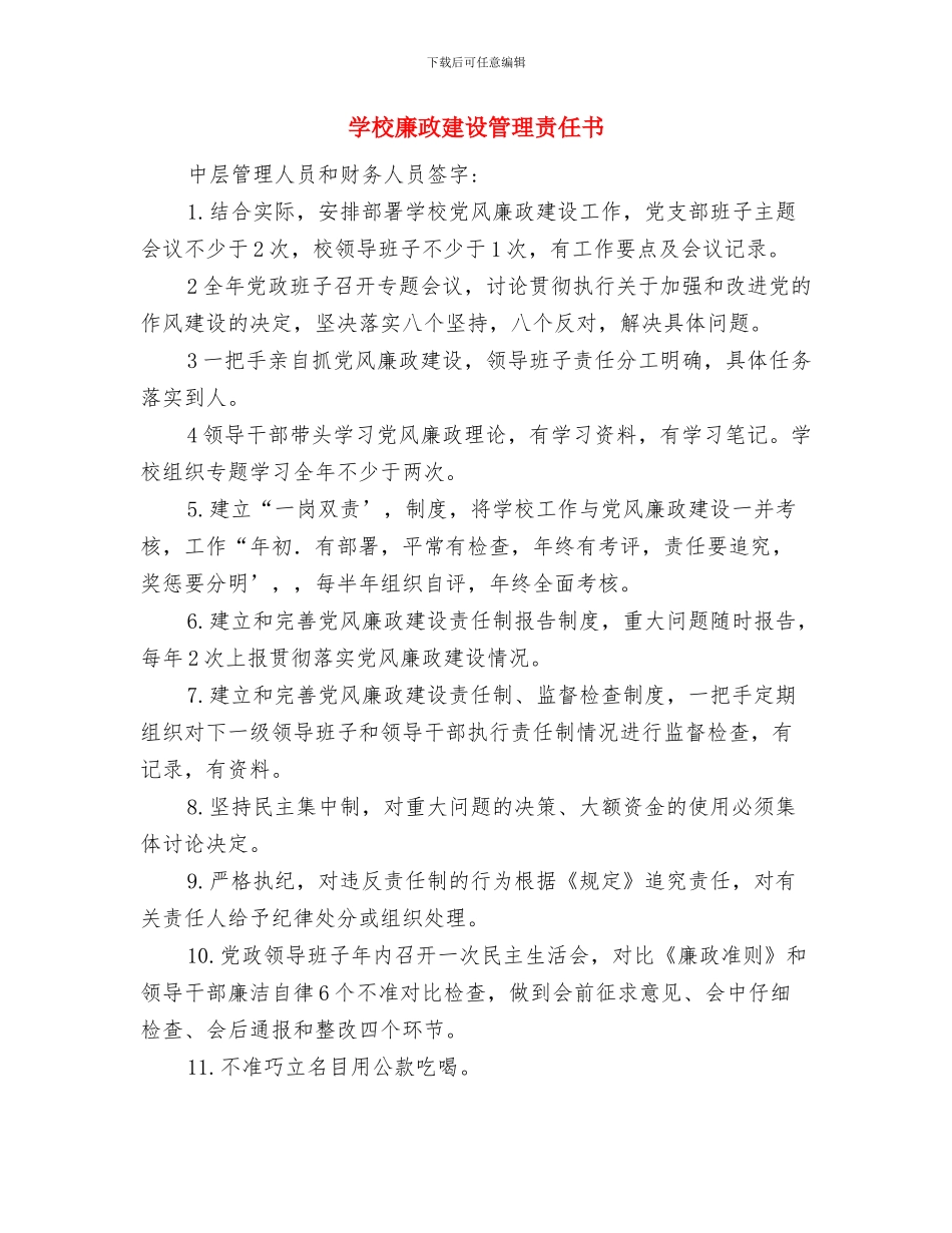 学校安全生产活动方案与学校廉政建设管理责任书汇编_第3页