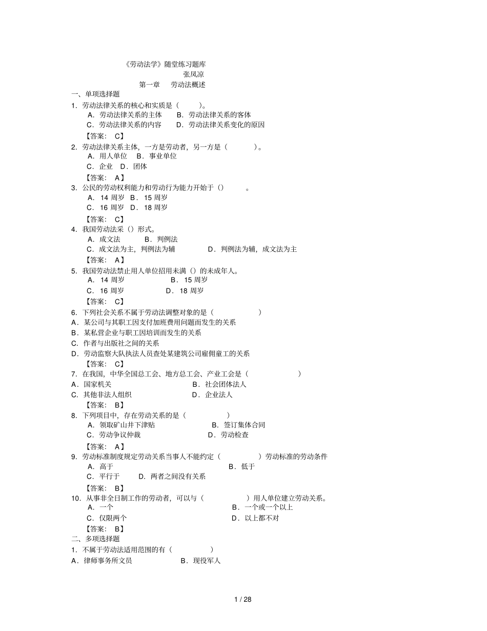 劳动法学随堂练习题库及标准答案_第1页