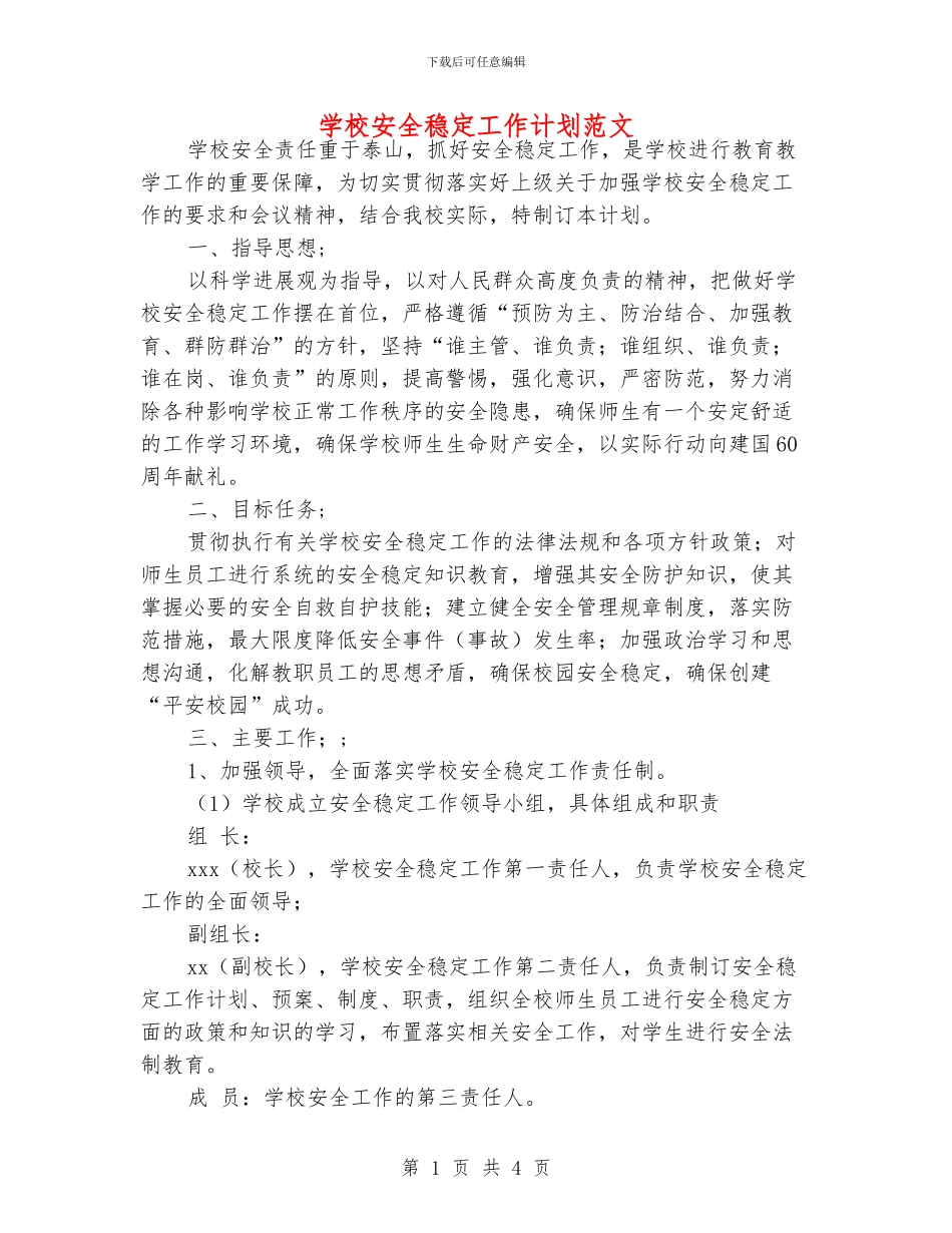 学校安全稳定工作计划范文_第1页