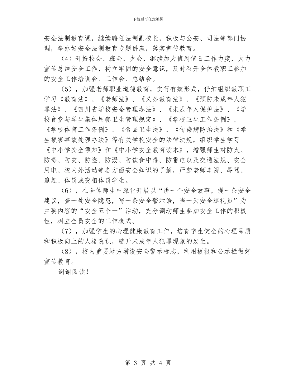 学校安全稳定工作计划范文_第3页