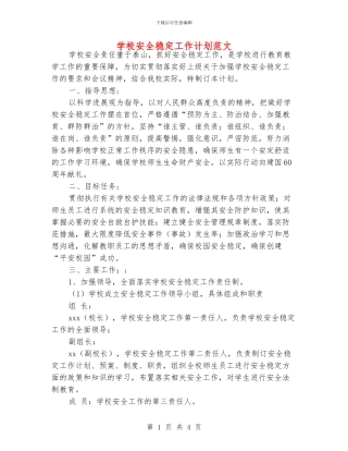 学校安全稳定工作计划范文