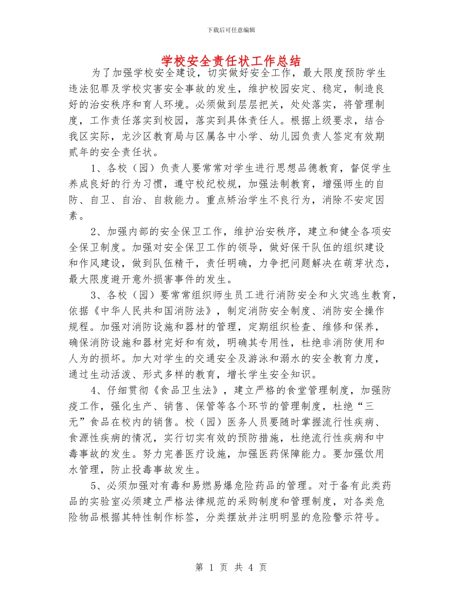 学校安全责任状工作总结_第1页