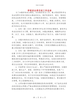 学校安全责任状工作总结