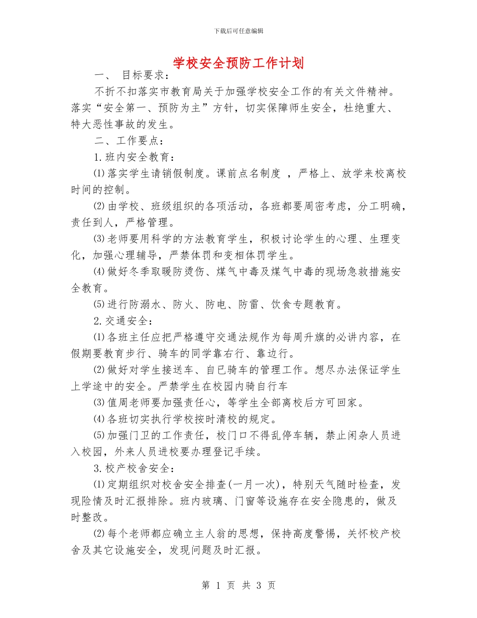 学校安全预防工作计划_第1页