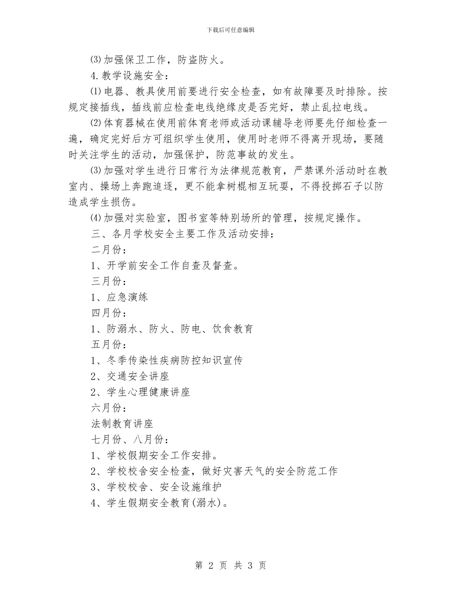 学校安全预防工作计划_第2页