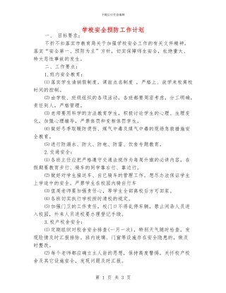 学校安全预防工作计划