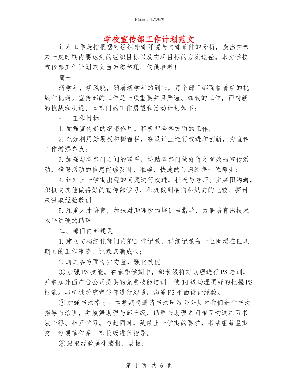 学校宣传部工作计划范文_第1页