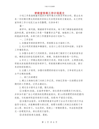 学校宣传部工作计划范文