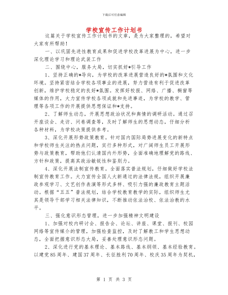 学校宣传工作计划书_第1页