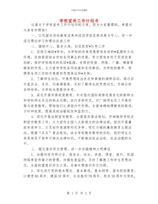 学校宣传工作计划书