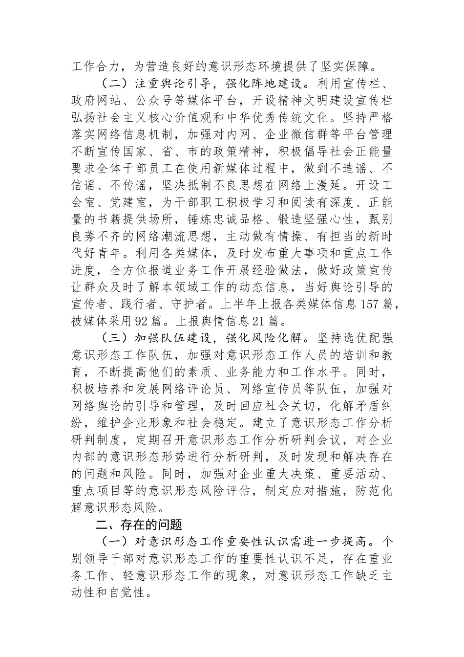 国企2024年上半年意识形态工作总结和下半年计划_第2页