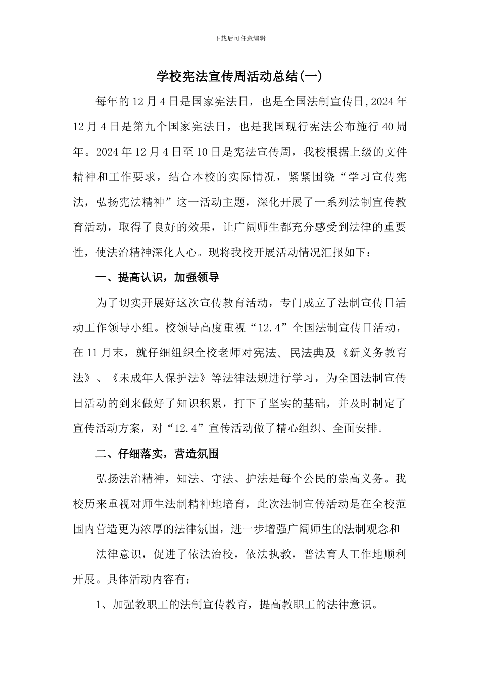 学校宪法宣传周活动总结2篇_第1页