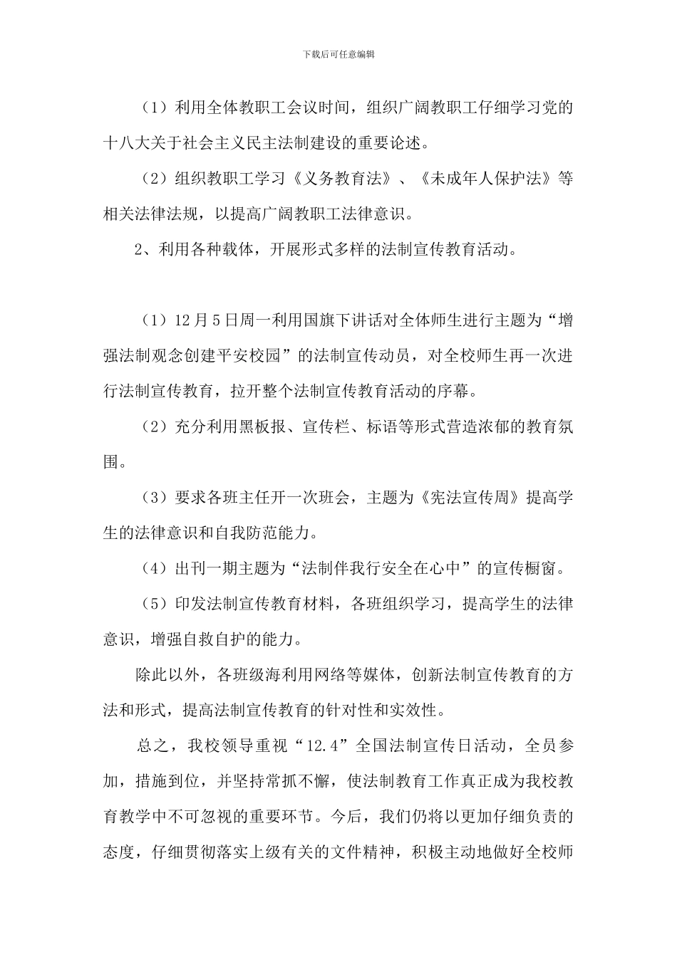 学校宪法宣传周活动总结2篇_第2页