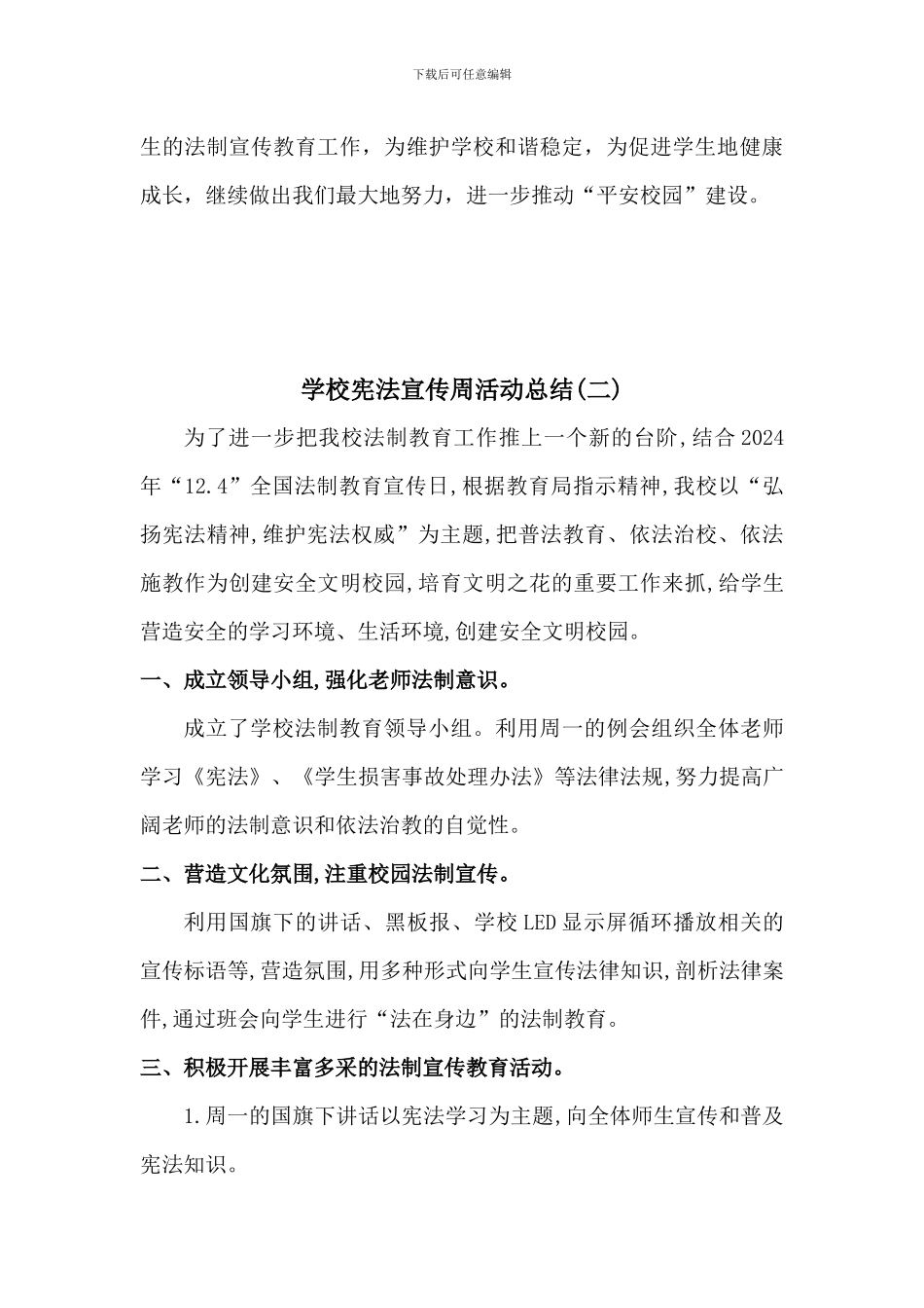 学校宪法宣传周活动总结2篇_第3页