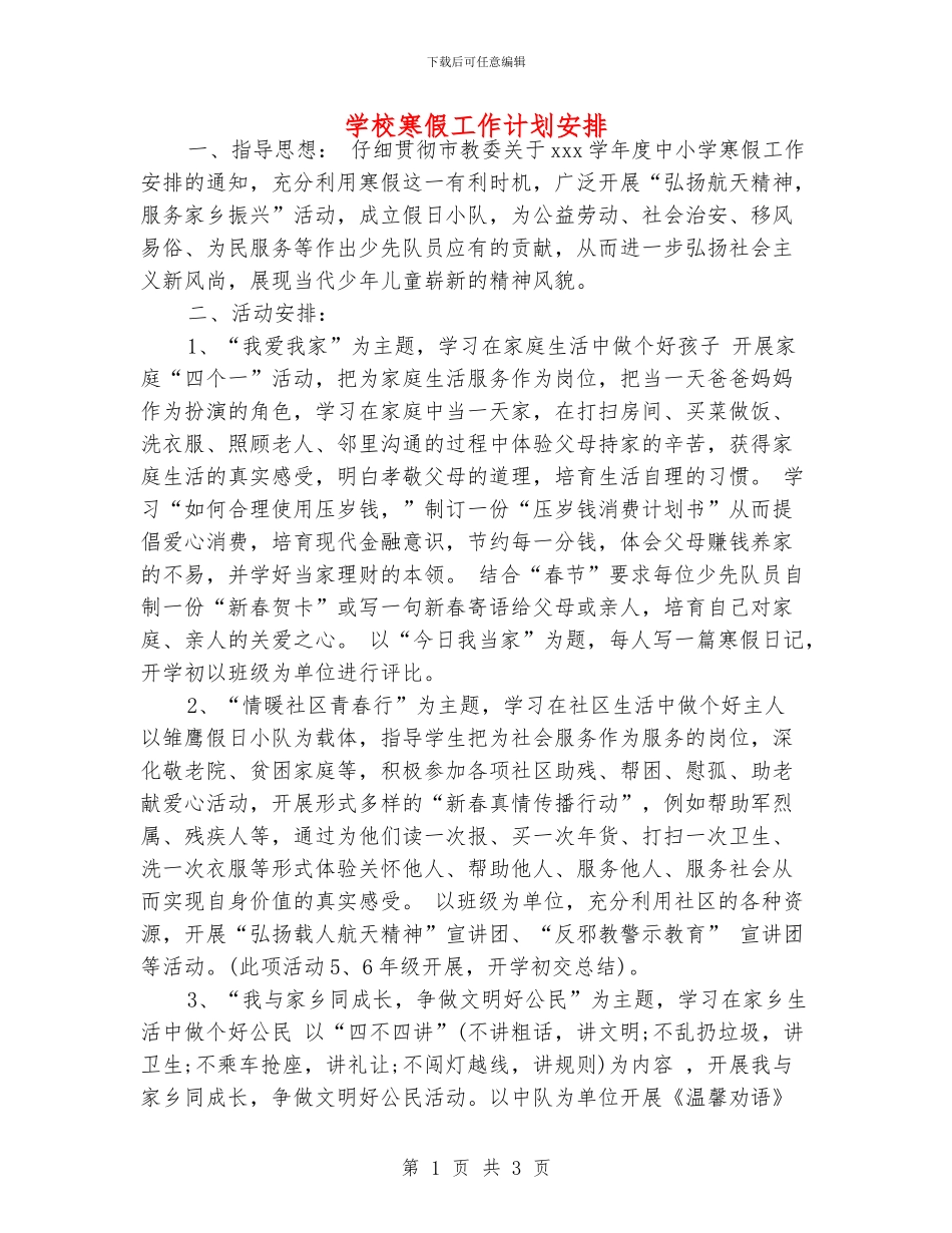学校寒假工作计划安排_第1页
