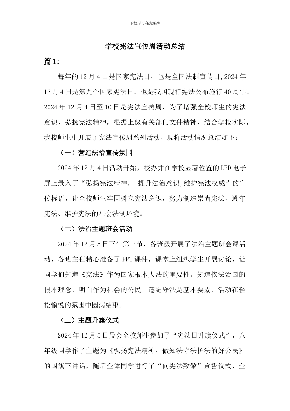 学校宪法宣传周活动总结[2篇]_第1页