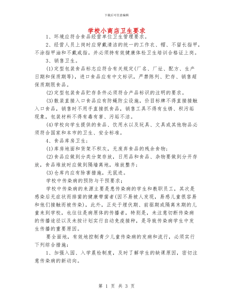 学校小商店卫生要求_第1页