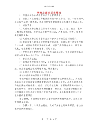 学校小商店卫生要求