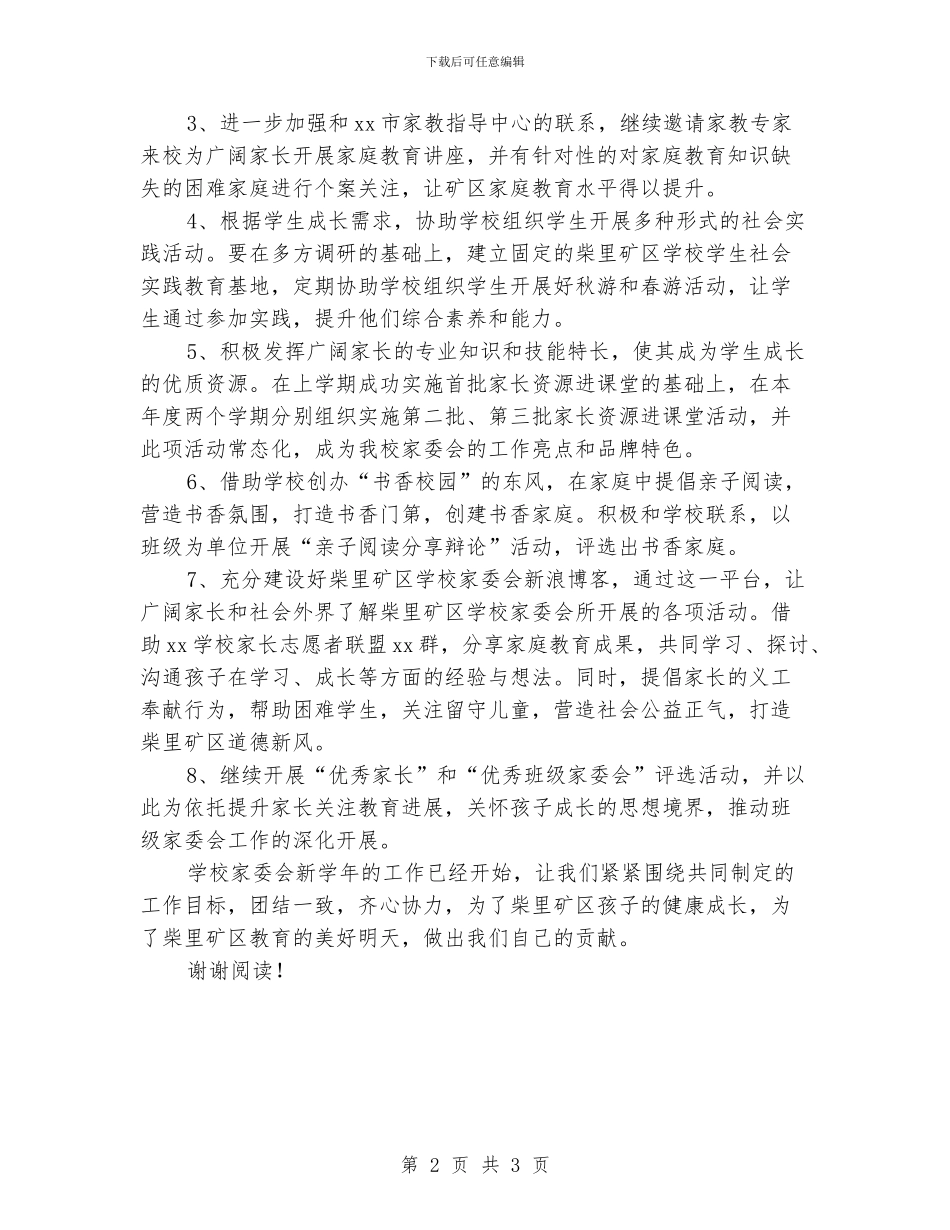 学校家委会年终工作计划范文_第2页