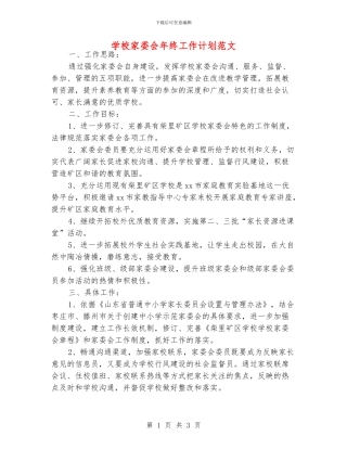 学校家委会年终工作计划范文