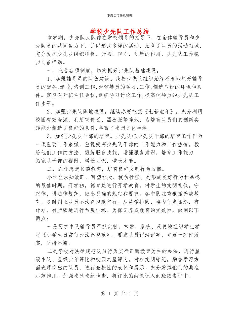 学校少先队工作总结_第1页