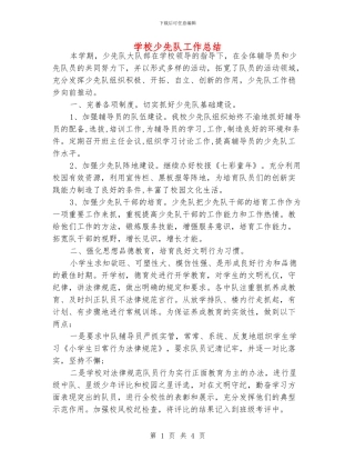 学校少先队工作总结