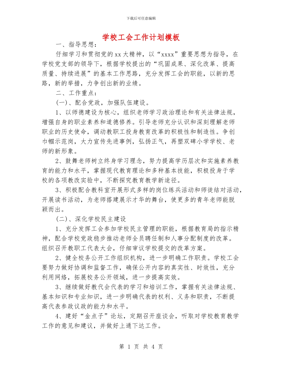 学校工会工作计划模板_第1页