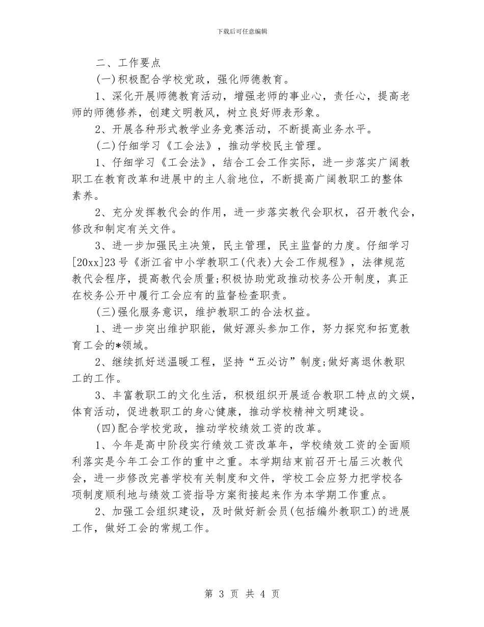 学校工会工作计划模板_第3页