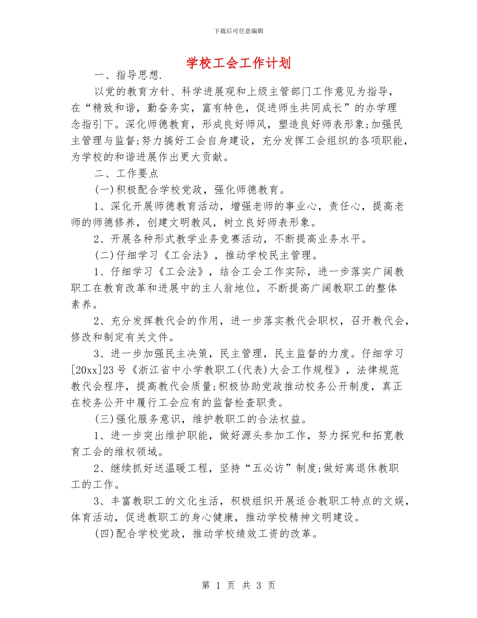 学校工会工作计划_第1页