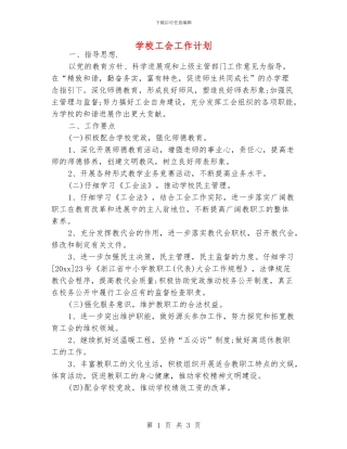 学校工会工作计划