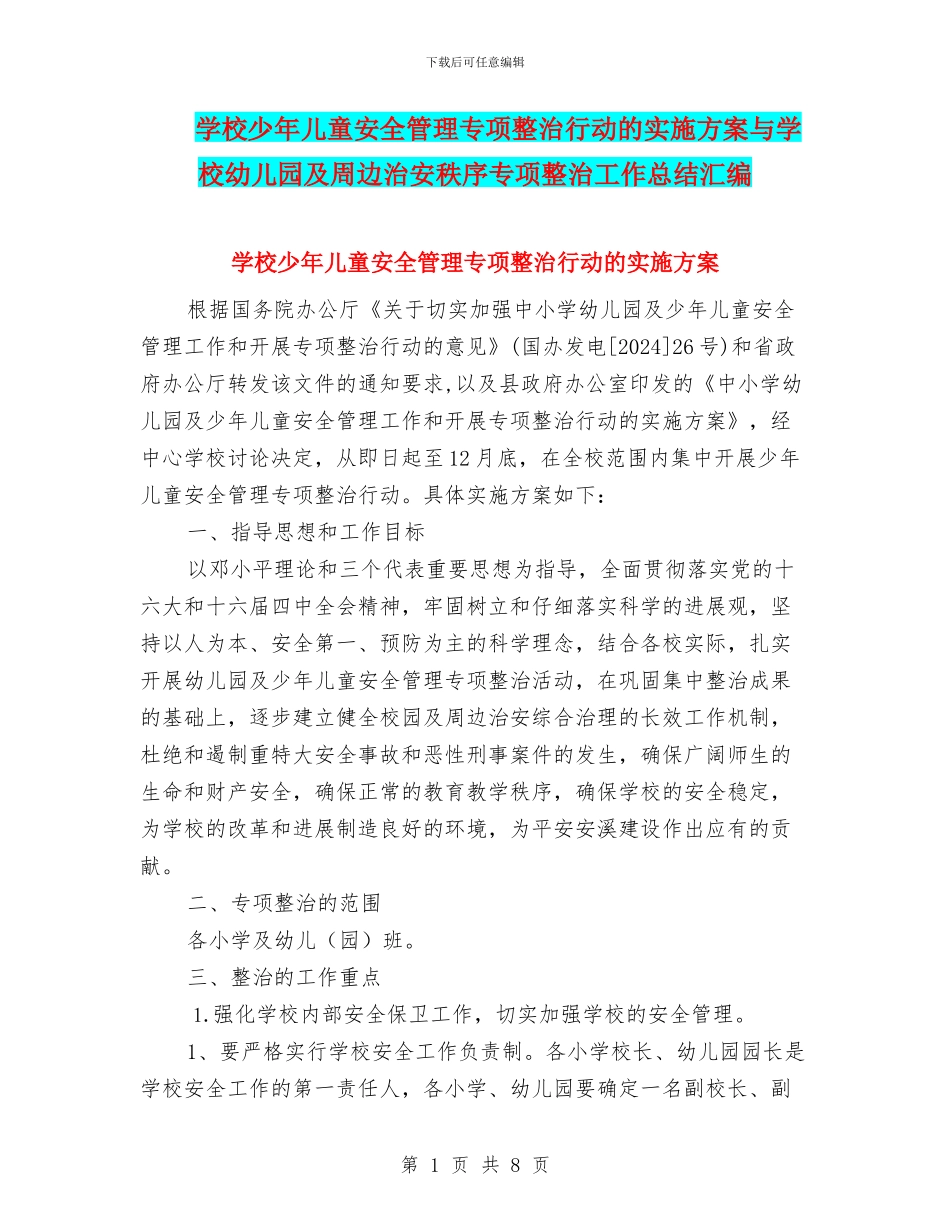 学校少年儿童安全管理专项整治行动的实施方案与学校幼儿园及周边治安秩序专项整治工作总结汇编_第1页