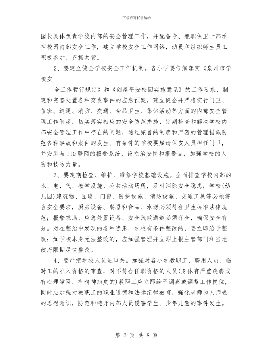 学校少年儿童安全管理专项整治行动的实施方案与学校幼儿园及周边治安秩序专项整治工作总结汇编_第2页