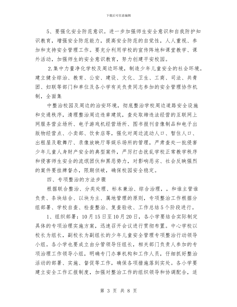 学校少年儿童安全管理专项整治行动的实施方案与学校幼儿园及周边治安秩序专项整治工作总结汇编_第3页