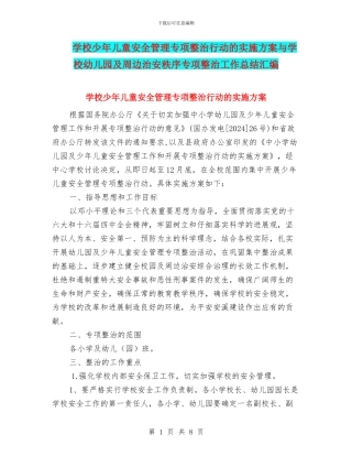 学校少年儿童安全管理专项整治行动的实施方案与学校幼儿园及周边治安秩序专项整治工作总结汇编