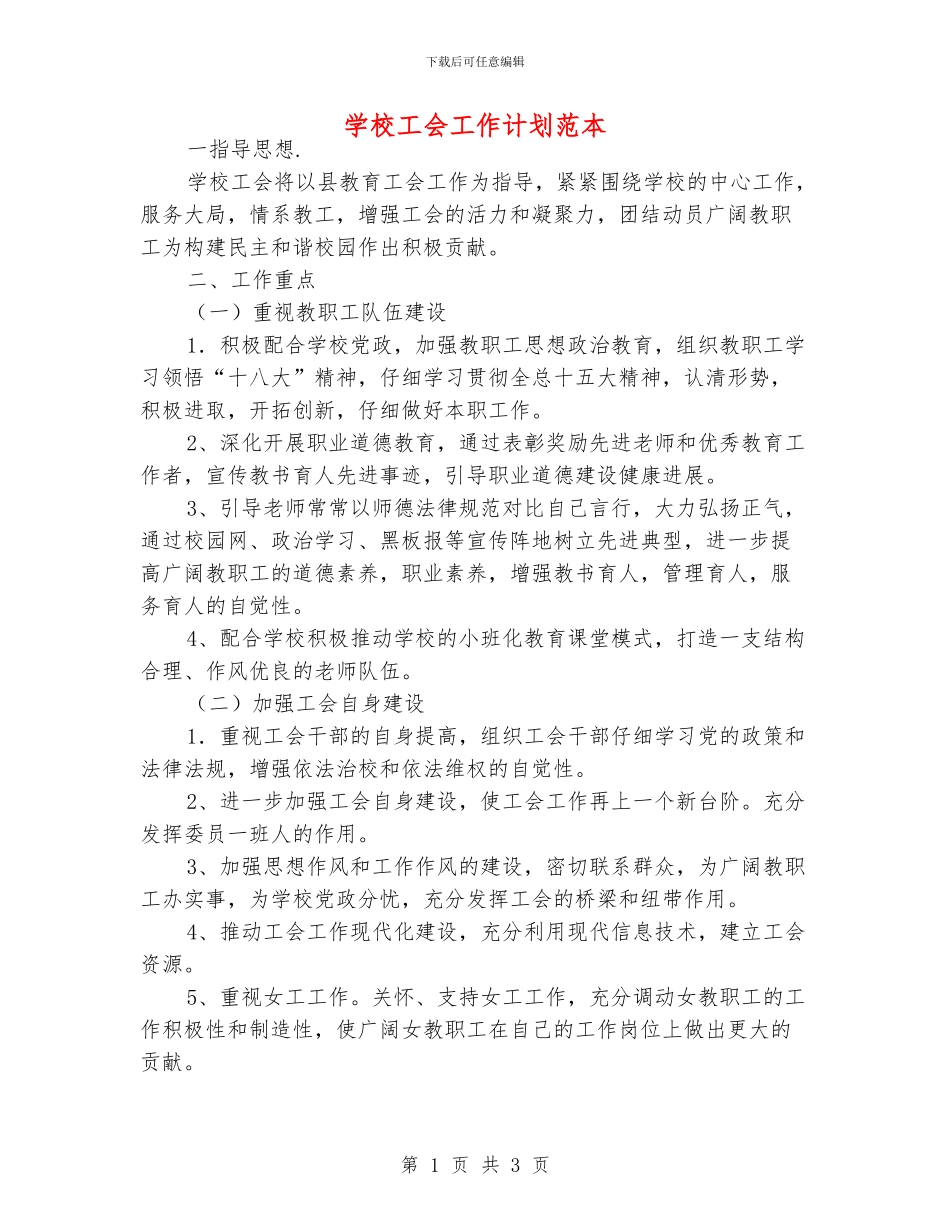 学校工会工作计划范本_第1页