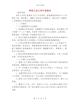 学校工会工作计划范本