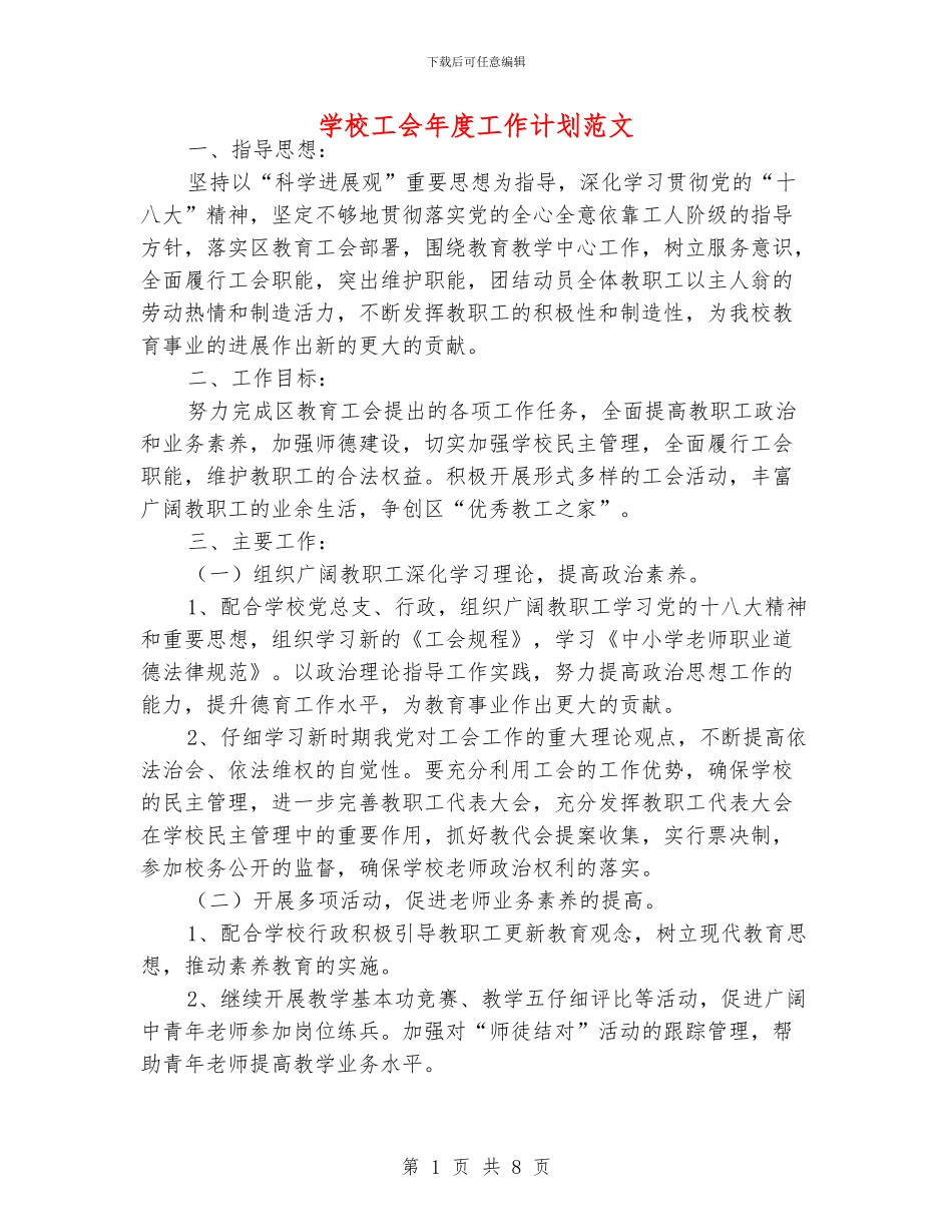 学校工会年度工作计划范文_第1页