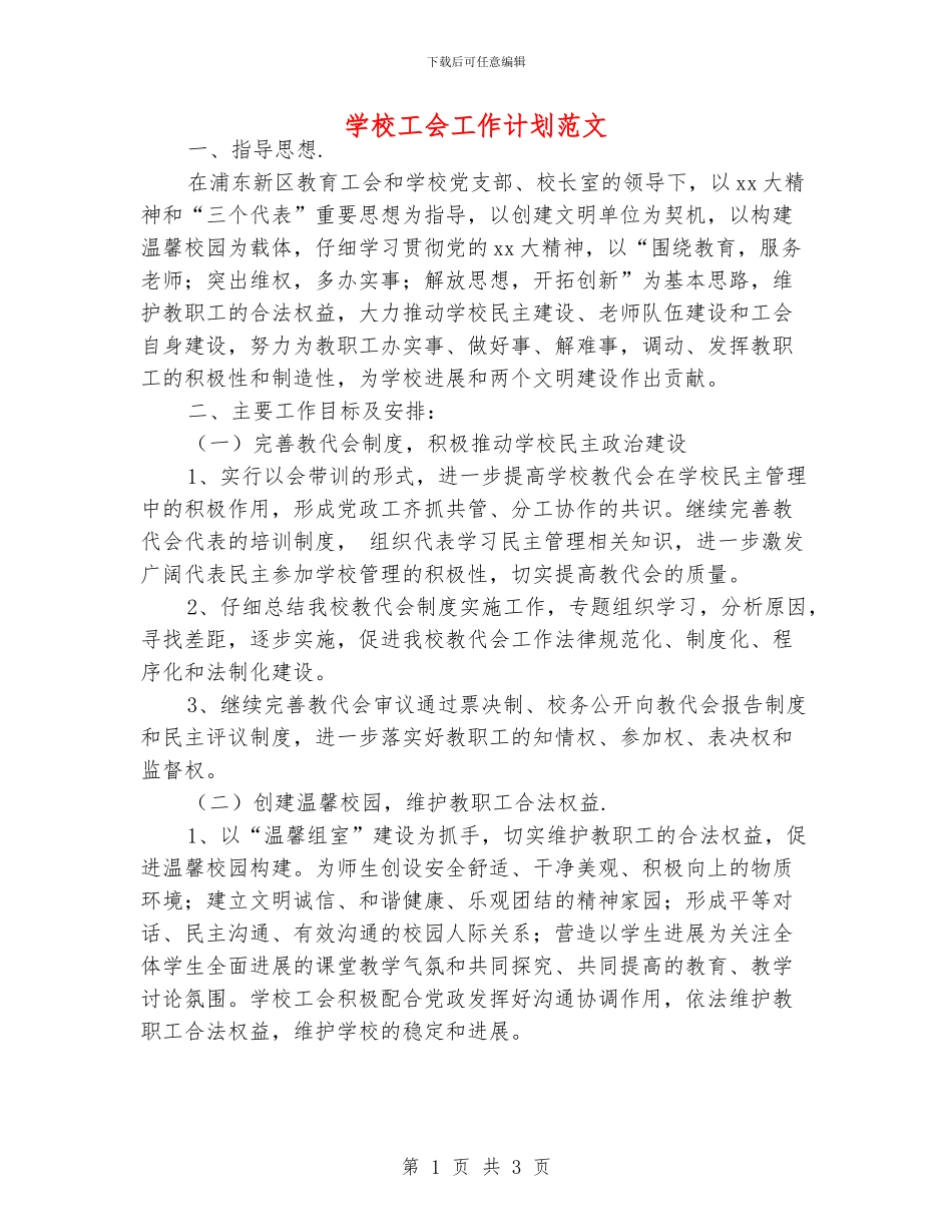 学校工会工作计划范文_第1页