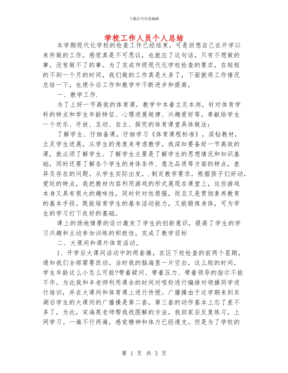 学校工作人员个人总结_第1页