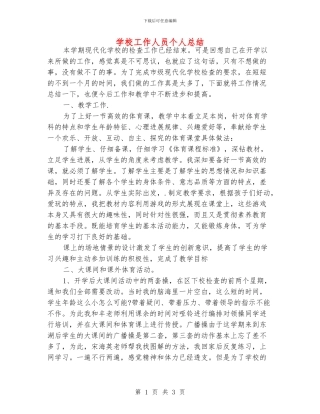 学校工作人员个人总结