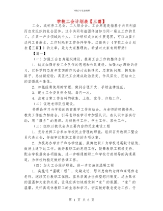 学校工会计划表
