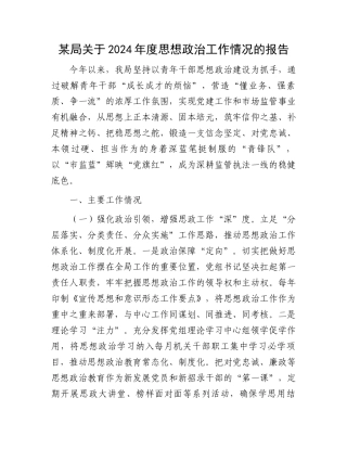 某局关于2024年度思想政治工作情况的报告