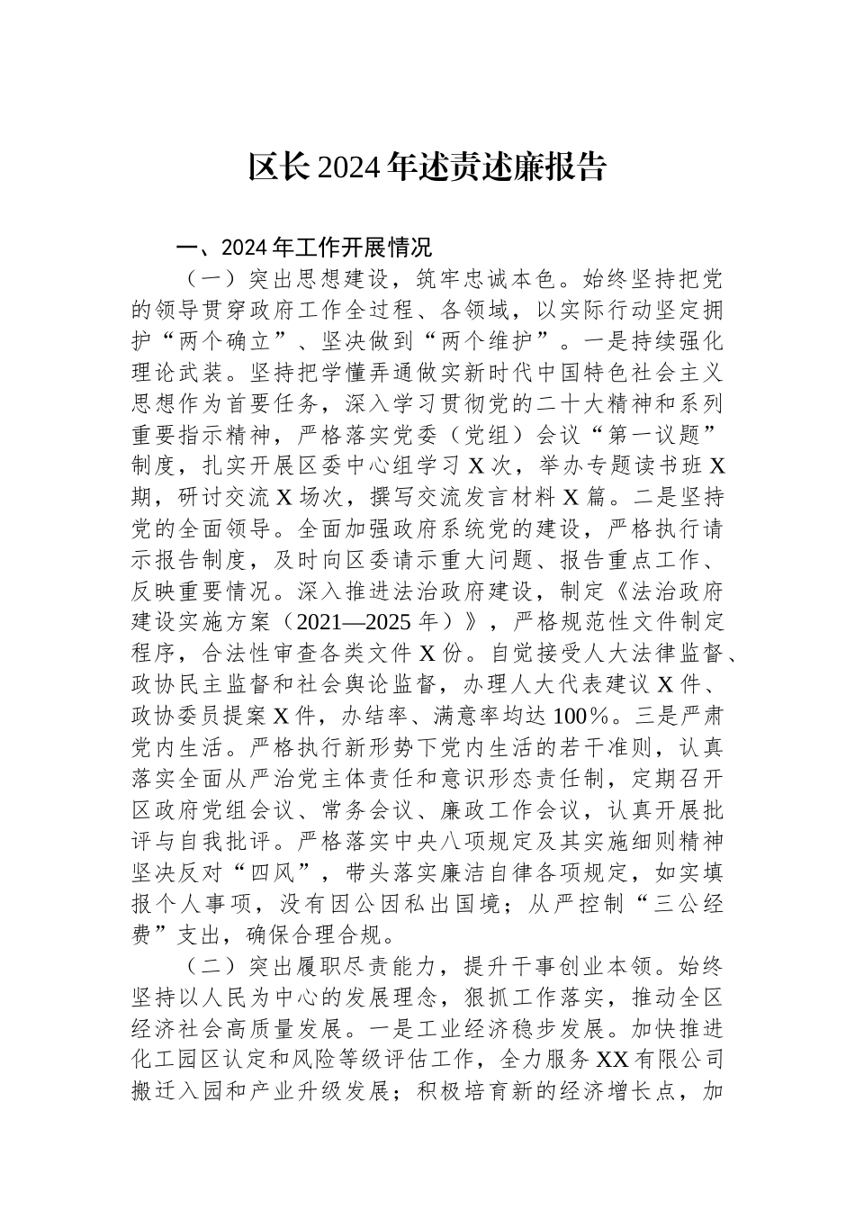 区长2024年述责述廉报告_第1页